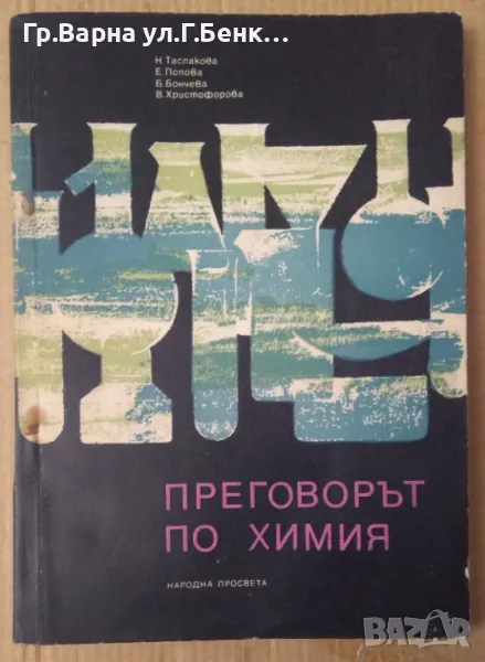 Преговорът по химия  Н.Таслакова 9лв, снимка 1