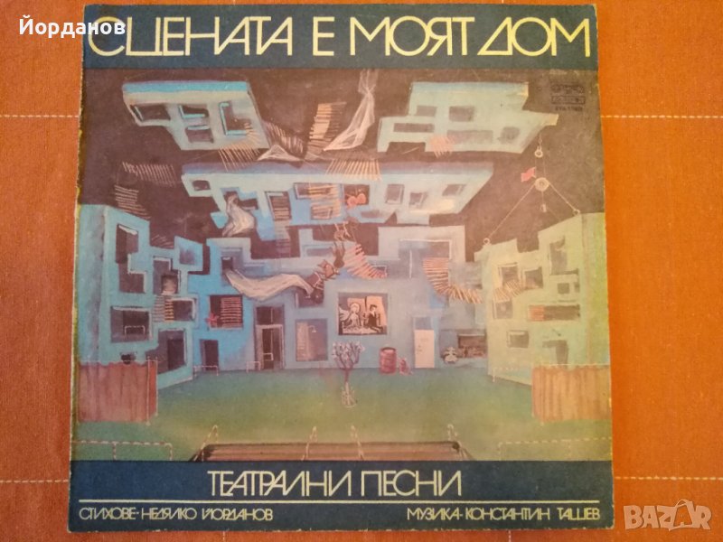 Сцената е моят дом, театрални песни от Константин Ташев и Недялко Йорданов ВТА 11802, снимка 1