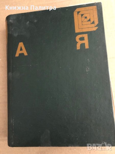  Енциклопедия А-Я -БАН -1974 , снимка 1