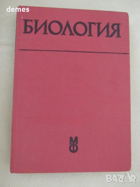 Биология-Учебник за студенти по медицина и стоматология-Р.Попиванов, снимка 1
