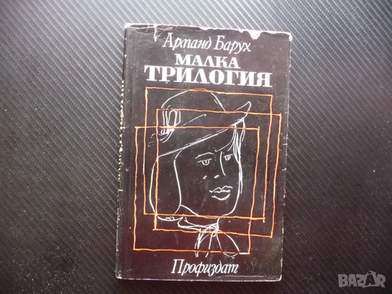 Малка трилогия Арманд Барух Госпожица Миларова по рисуване, снимка 1