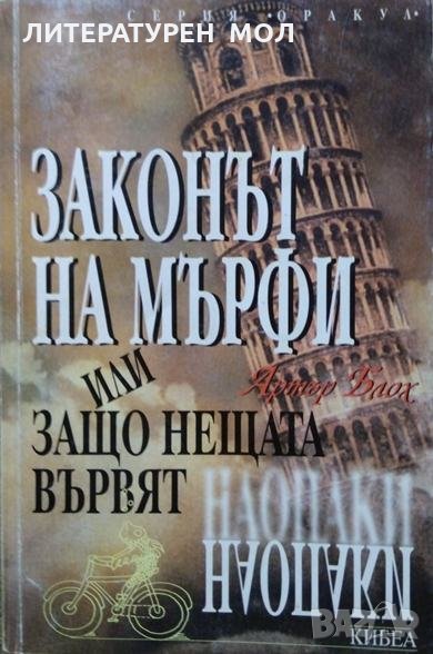 Законът на Мърфи или защо нещата вървят наопаки. Артър Блох 1999 г. Серия "Оракул", снимка 1