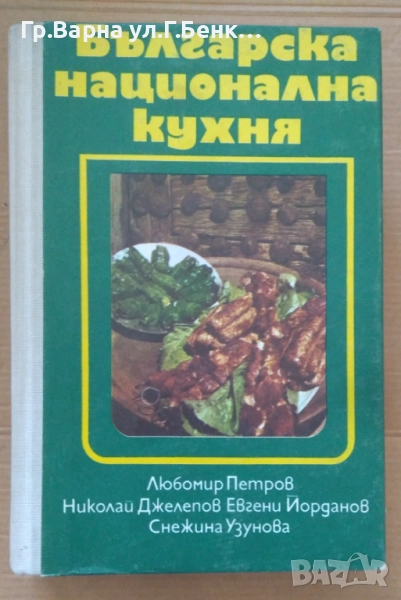 Българска национална кухня  Любомир Петров 32лв, снимка 1