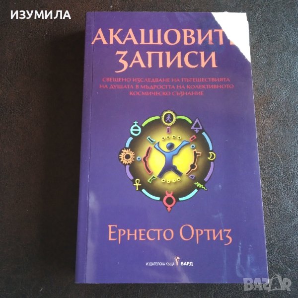 "Акашовите записи" - Ернесто Ортиз, снимка 1