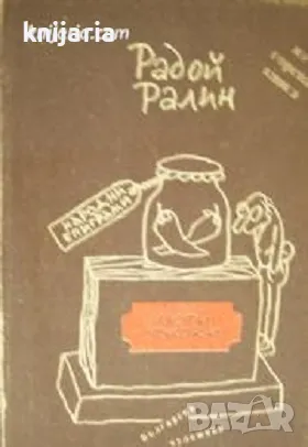 Люти чушки: Народни епиграми, снимка 1