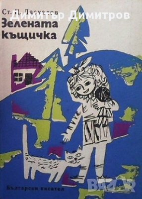 Зелената къщичка Ст. Ц. Даскалов, снимка 1