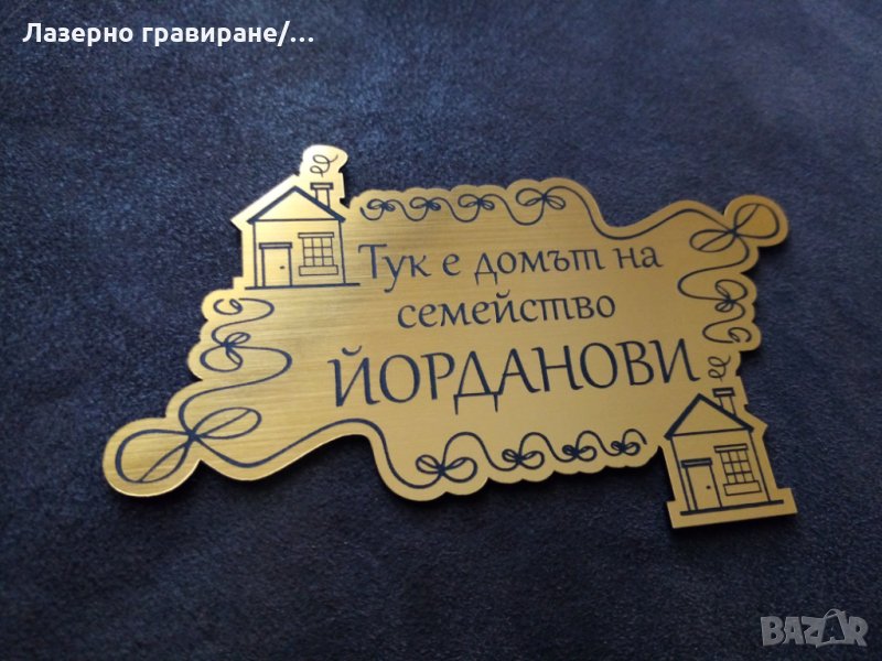 Табела за врата с вашите надписи , снимка 1