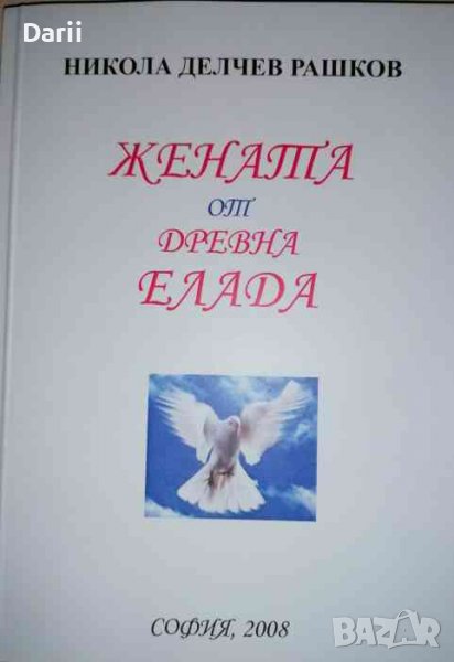 Жената от древна Елада -Никола Делчев Рашков, снимка 1