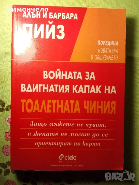 Войната за вдигнатия капак на тоалетната чиния, снимка 1