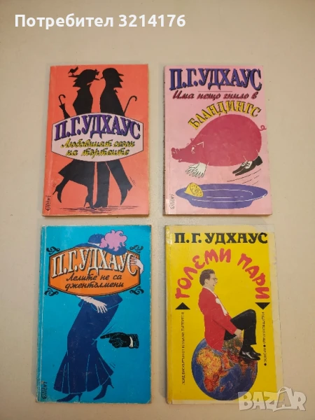 Любовният сезон на търтеите - П. Г. Удхаус, снимка 1