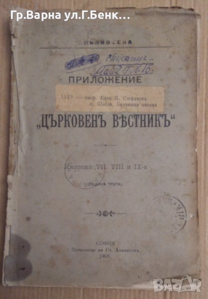 "Църковен вестник" приложение-1903г Садържа -виж текста, снимка 1