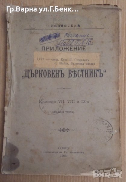 "Църковен вестник" приложение-1903г Садържа -виж текста, снимка 1