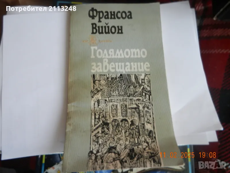 Франсоа Вийон - Голямото завещание, снимка 1