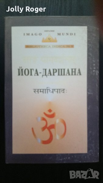 Йога-даршана, снимка 1