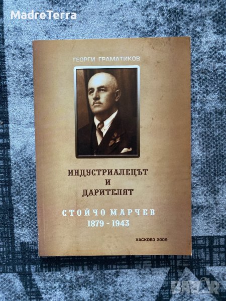 Индустриалецът и дарителят Стойчо Марчев 1879-1943 - Георги Граматиков, снимка 1