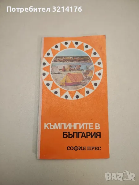 Къмпингите в България – Сборник, снимка 1