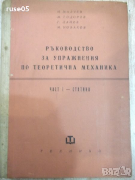 Книга"Р-во за упражн.по теорет.мех.-статика-И.Малчев"-248стр, снимка 1