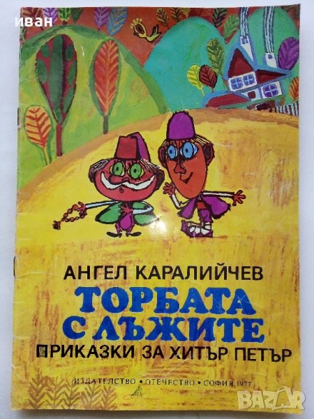 Торбата с лъжите приказки за Хитър Петър - А.Каралийчев - 1977г., снимка 1