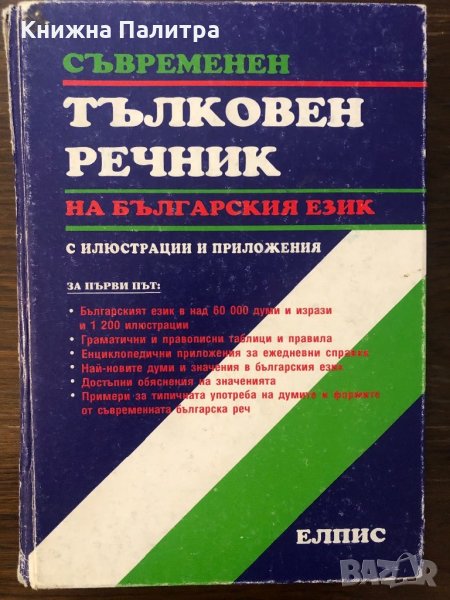 Съвременен тълковен речник на българския език , снимка 1