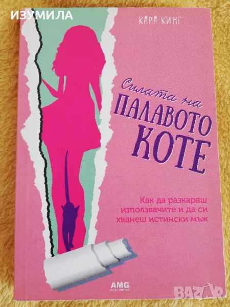 Силата на палавото коте - Кара Кинг, снимка 1