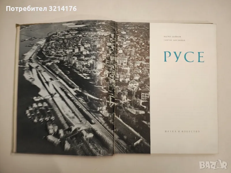 Русе - Васил Дойков, Григор Богданов, снимка 1