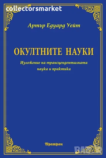 Окултните науки, снимка 1