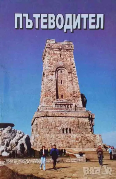 Шипка. Пътеводител, снимка 1