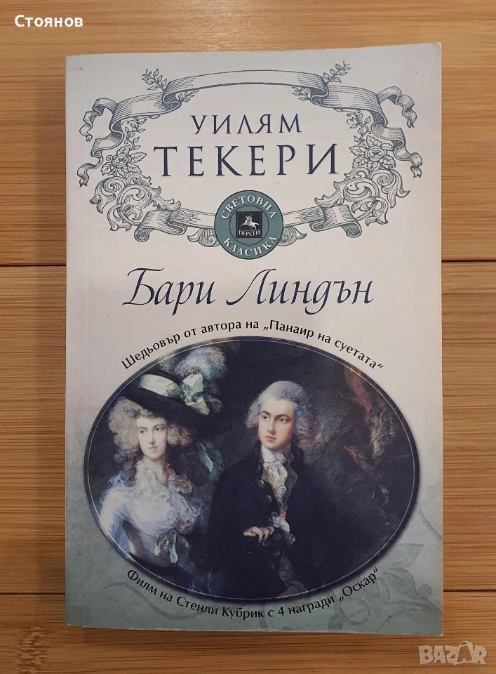 Бари Линдън Уилям Мейкпийс Текери, снимка 1