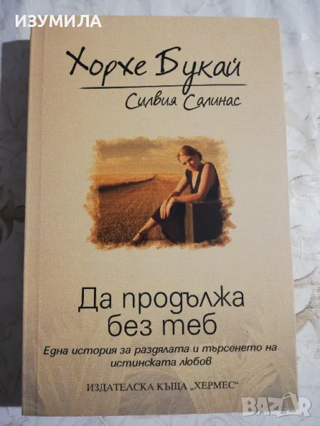 Да продължа без теб - Хорхе Букай, Силвия Салинас, снимка 1