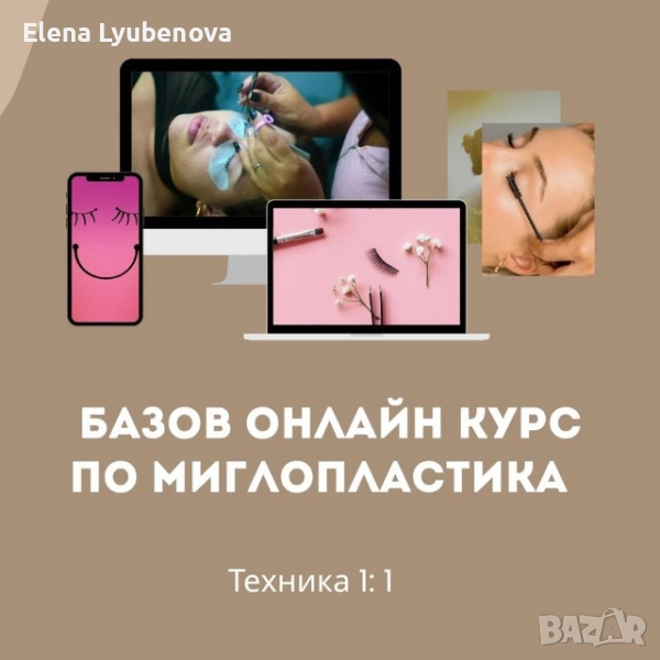 Базов онлайн курс по миглопластика, снимка 1