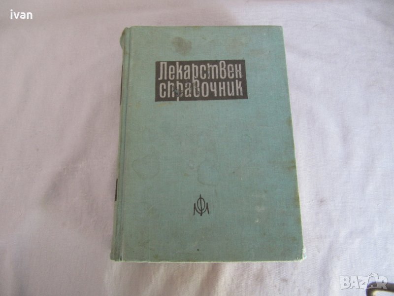 Лекарствен справочник , снимка 1