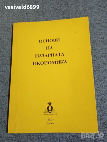 "Основи на пазарната икономика", снимка 1