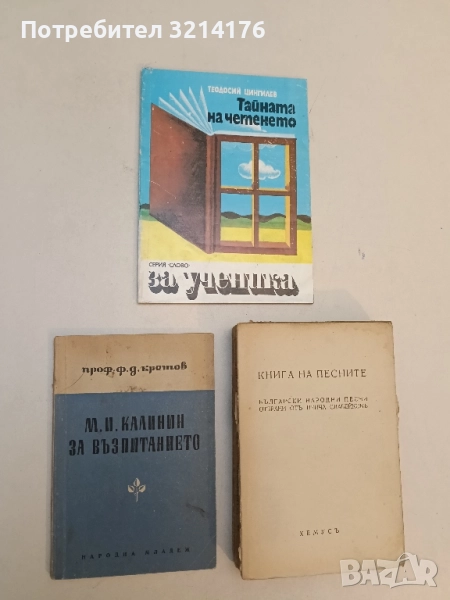 М. И. Калинин за възпитанието - Ф. Д. Кретов (1949), снимка 1