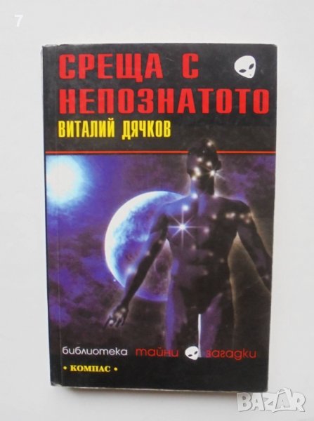 Книга Среща с непознатото - Виталий Дячков 2005 г. Тайни и загадки, снимка 1