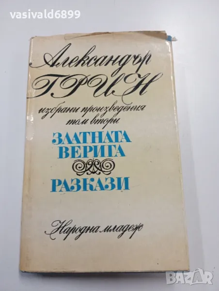 Александър Грин - избрано том 2 , снимка 1