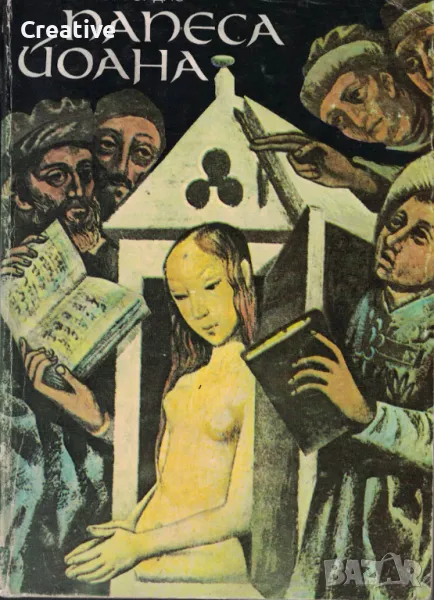 Папеса Йоана /Емануил Роидис/, снимка 1