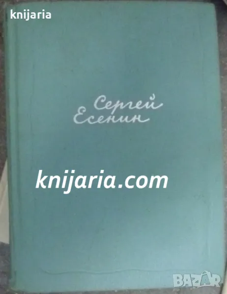 Сергей Есенин Собрание сочинений в 5 томах: том 2 стихотворения октября 1917-1924 год., снимка 1