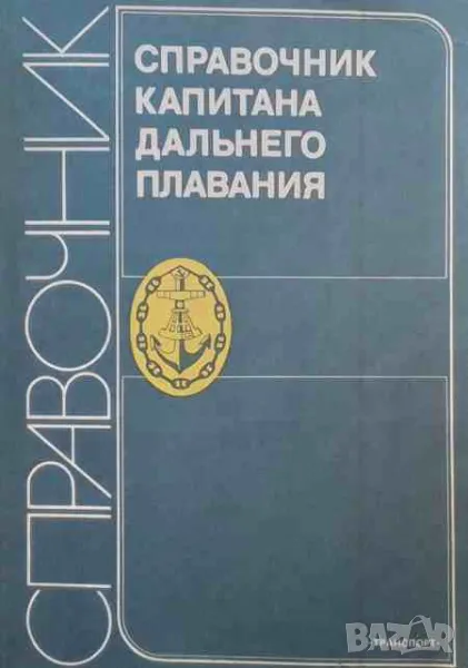 Справочник капитана дальнего плавания, снимка 1