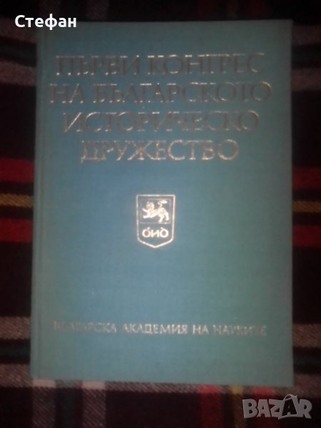 Първи конгрес на Българското историческо дружество , том първи 27-30 януари 1970, снимка 1