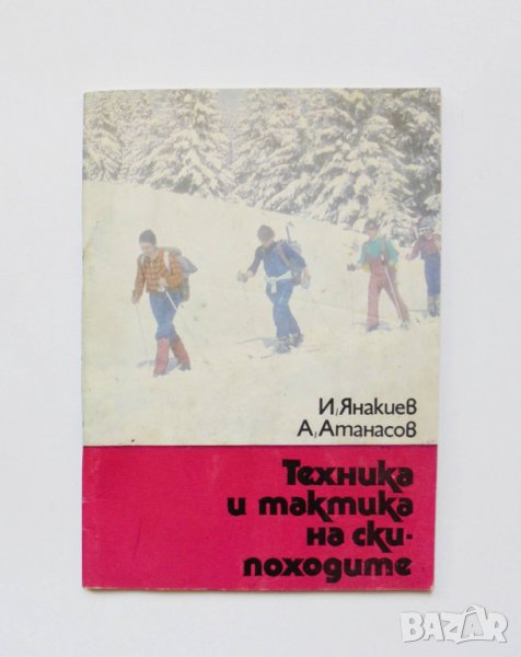 Книга Техника и тактика на ски-походите - Иван Янакиев 1987 г., снимка 1