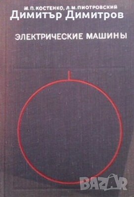 Электрические машины. Часть 1 М. П. Костенко, снимка 1