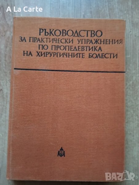 Ръководство за Практични Упражнения по Пропедевтика на Хирургичните Заболявания , снимка 1