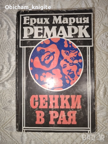 Сенки в рая - Е. М. Ремарк, снимка 1