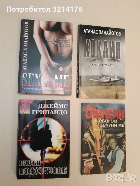 Извън подозрение - Джеймс Грипандо, снимка 1