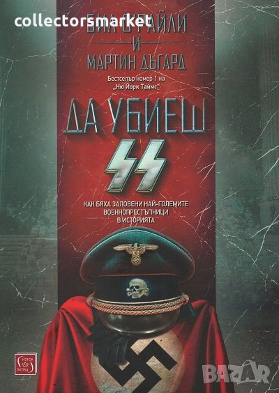 Да убиеш SS, снимка 1