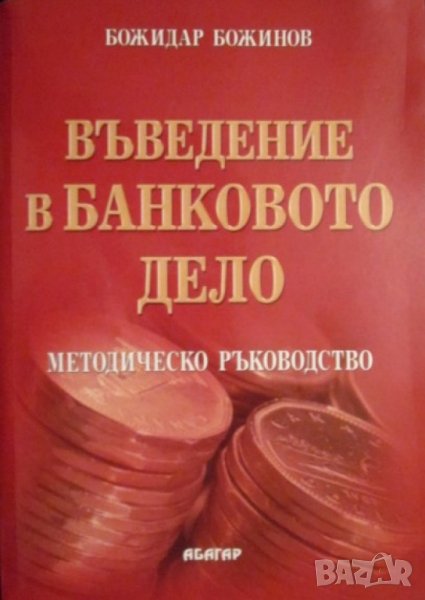 Божидар Божинов - Въведение в банковото дело, снимка 1