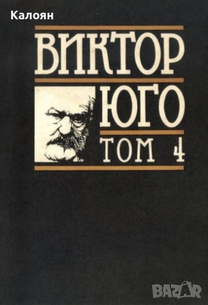 Виктор Юго - Избрани творби в осем тома. Том 4: Човекът, който се смее (1988), снимка 1