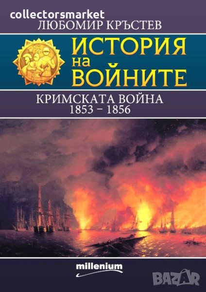 История на войните. Книга 25: Кримската война 1853 – 1856, снимка 1
