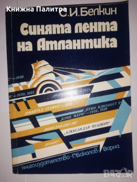 Синята лента на Атлантика , снимка 1