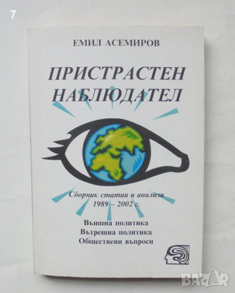 Книга Пристрастен наблюдател: Сборник статии и анализи 1989-2002 г. Емил Асемиров 2002 г., снимка 1